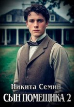 Сын помещика 2