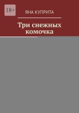Три снежных комочка