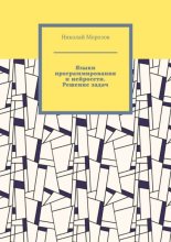 Языки программирования и нейросети. Решение задач