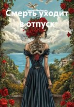 Смерть уходит в отпуск