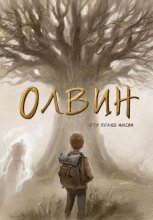 Олвин