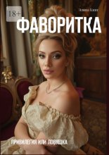 Фаворитка. Привилегия или ловушка