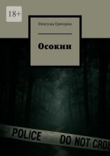 Осокин. Том 3