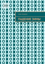 Падение зимы