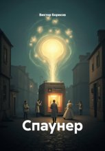 Спаунер