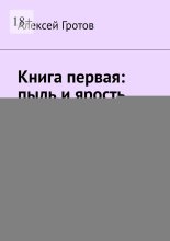 Книга первая: пыль и ярость