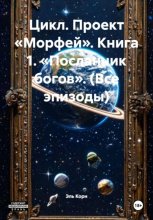 Цикл. Проект «Морфей». Книга 1. «Посланник богов». (Все эпизоды)