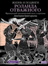 Жизнь и подвиги Роланда Отважного