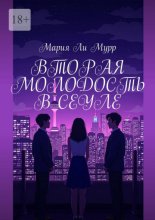 Вторая молодость в Сеуле