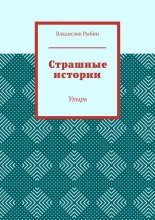 Страшные истории. Упырь