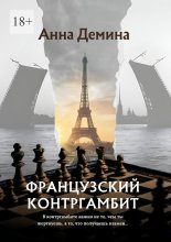 Французский контргамбит