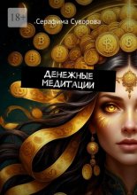 Денежные медитации