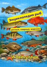 Энциклопедия рыб. Речные, озерные, морские