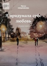 Я придумала себе любовь. Сборник стихов