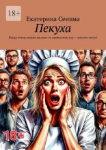 Пекуха. Когда очень нужно на ком-то выместить зло – месите тесто!