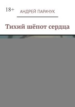 Тихий шёпот сердца