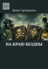 На краю бездны