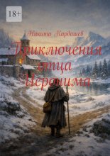 Приключения отца Иеронима