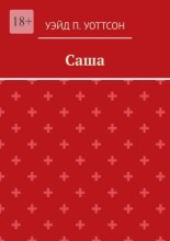 Саша