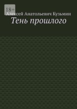 Тень прошлого