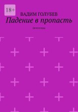 Падение в пропасть. Дететктивы