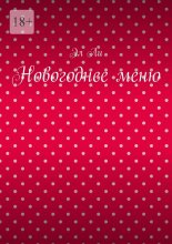 Новогоднее меню