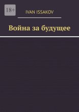 Война за будущее