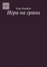 Игра на грани