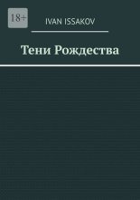 Тени Рождества