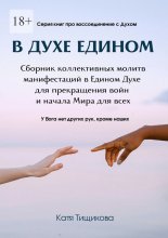 В духе едином