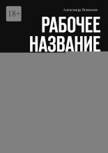 Рабочее название. Корпус текстов: вторая часть