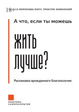 А что, если ты можешь жить лучше? Распаковка врожденного благополучия