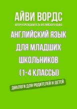 Английский для младших школьников (1—4 классы). Диалоги для родителей и детей