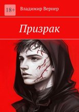 Призрак