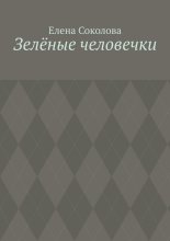 Зелёные человечки