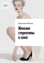 Женские стереотипы о сексе