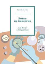 Книга по биологии. Для детей и подростков