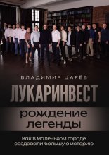 Лукаринвест – рождение легенды