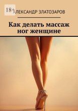 Как делать массаж ног женщине