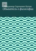 Обыватель о философии
