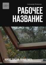 Рабочее название. Корпус текстов: первая часть