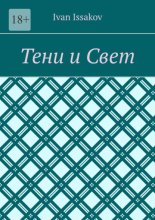 Тени и Свет