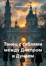 Танец с саблями между Днепром и Дунаем