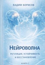 Нейроволна II. Регуляция, устойчивость и восстановление