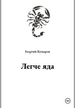Легче яда