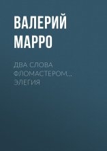 Два слова фломастером… Элегия