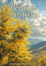 Веточки мимозы