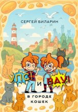 «Упс» и «Вау» в городе кошек