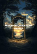 Новое гнездо на краю города