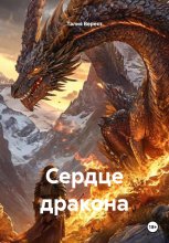 Сердце дракона